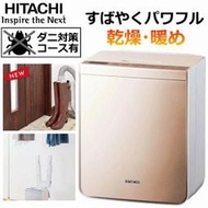 日本原裝 HITACHI 日立 HFK-VS2500-N 衣物棉被乾燥機 2面烘被 乾衣 烘鞋