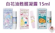 台灣直入：🎀 白花油甦醒凝露 15ml (山茶花、甜心萊姆、薄荷菁蒂) 🎀