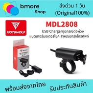 Motowolf USB Charger. !! อุปกรณ์ต่อพ่วงแบตเตอรี่มอเตอร์ไซค์ สำหรับชาร์จโทรศัพท์
