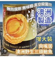 （800g大罐裝）爽嘴居 澳洲野生三頭鮑魚 罐頭 非 安記 樓上 李錦記 阿一