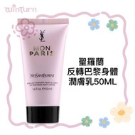 YSL聖羅蘭 反轉巴黎慾望巴黎 香薰身體潤膚乳 中樣 50ML（平行進口）