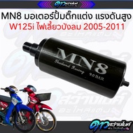 MN8 มอเตอร์ปั้มน้ำมันเชื้อเพลิง มอเตอร์ปั้มติ๊กแต่ง อย่างดี 5.5บาร์/9บาร์ สำหรับรถ Wave125i ไฟเลี้ยว