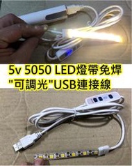 5v 5050 LED燈帶 可調光免焊USB連接線【沛紜小鋪】10mm燈帶USB連接線 免焊接連接線 USB供電線