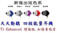 破盤福利價~天天動聽 TTPOD T1-E T1-Enhanced 增強版- 雙動圈生物納米振膜 HIFI 耳機