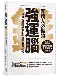 有錢人必備的強運腦: MBA腦科學家的改運生財筆記術