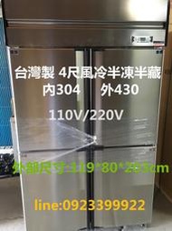 (全新品)台灣製/4尺 風冷上冷凍 下冷藏不銹鋼凍庫 冰櫃/自動除霜/營業用冰箱