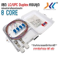 ตู้เเยกสายไฟเบอร์ออฟติก 8 Core ครบชุด ชนิดหัว LC/UPC Duplex กล่องพักสาย Fiber Optic Box
