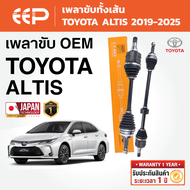EEP - เพลาขับทั้งเส้น TOYOTA ALTIS โตโยต้าอัลติส ปี 2019-2025