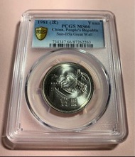 🏦名稱：中華人民共和國！長城壹圓！1981年！已評PCGS MS66！閃閃黃金包漿車輪光！圖片自然狀態拍攝！品相如圖！非誠勿擾！非常值得珍藏！