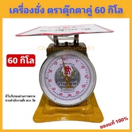 ตาชั่ง 60กิโลกรัม ตราตุ๊กตาคู่ เครื่องชั่ง ตาชั่งตุ๊กตา ตราชั่งตุ๊กตาคู่ ของแท้ กิโลตุ๊กตาคู่
