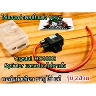 ❗️❗️ SALE ❗️❗️ คอล์ยหัวเทียน CRYSTAL SPT RGV RC100G RC110 rc100 2สาย ยากูโซ่ YAGUSO แท้ !! หัวเทียน Spark Plugs มาตรฐาน เอนกประสงค์ แข็งแรง ทนทาน บริการเก็บเงินปลายทาง ราคาถูก คุณภาพดี โปรดอ่านรายละเอียดก่อนสั่ง