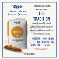 (ยกกระสอบ25KG) แป้งสาลี แป้งไรย์ แป้งโฮลวีทฝรั่งเศส T45T55T65T65TraditionT170Wholemeal แท้100% นำเข้