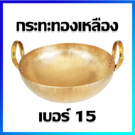 กระทะทองเหลือง กระทะทนความร้อนสูง เบอร์ 15 (15 นิ้ว) - Brass Pan, High Heat Pan  No.15 (15 Inches wide)