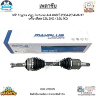เพลาขับหน้า Toyota VigoFortuner 4x4 4WD ปี 04-14 MT/AT เครื่องดีเซล 2.5L 2KD/3.0L 1KD ใส่ได้ทั้ง ซ้า