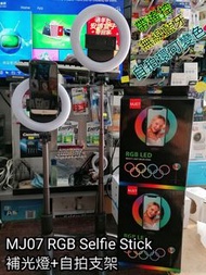 MJ07 RGB Selfie Stick補光燈+自拍支架 / 帶6英寸LED環形燈