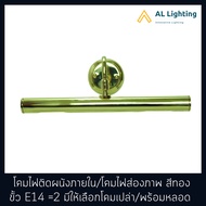 โคมไฟส่องภาพ โคมไฟติดผนังภายใน สีทอง ขั้ว E14=2 รุ่น WL-30003 มีให้เลือกแบบโคมเปล่า / พร้อมหลอด (CL1