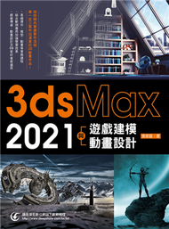 3ds Max 2021遊戲建模與動畫設計 (新品)