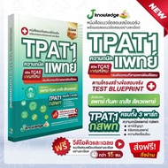 หนังสือ TPAT1 กสพท. ความถนัดแพทย์ + คอร์สติว15 ชั่วโมง