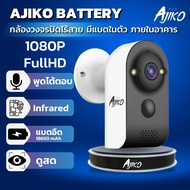 Ajiko Battery กล้องวงจรปิดมีแบตในตัว กล้องวงจรปิดไร้สาย 100% ชาร์จแบต ดูผ่านมือถือ 1080p Full HD ฟังก์ชันครบ เมนูภาษาไทย ip camera