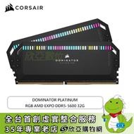 海盜船 CORSAIR DOMINATOR PLATINUM RGB AMD EXPO DDR5-5600 32G(16G*2)-黑(CL36)