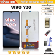 หน้าจอ Vivo Y20  หน้าจอพร้อมทัสกรีน Vivo Y20  สินค้ารับประกัน ของแถมฟิล์มพร้อมชุดไขควงมีให้เลือก