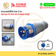SUMO ปลั๊กเพาเวอร์ 2P+E 3ขา 16A 220V รุ่น P1-013-6H (ตัวผู้)
