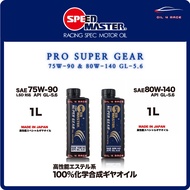 Speedmaster PRO SUPER GEAR 75W-90 | 80W-140 API GL-5.6 1L High Performance Synthetic Gear Oil