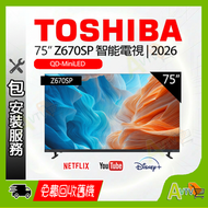 75"Z670SP 4K Mini-LED智能電視 (送 藍芽耳筒,8K HDMI,天線,掛牆架,專用清潔套裝) 75Z670SP TOSHIBA 東芝 (座檯安裝免費)