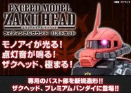 PB結標05月 EXCEED MODEL ZAKU HEAD 薩克 頭像 夏亞 紅色彗星 扭蛋 轉蛋 BANDAI 鋼彈