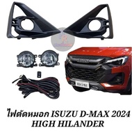 ไฟตัดหมอก Dmax 2024 - 2025 ไฮเลรเดอร์ ตัวสูง