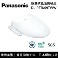 【Panasonic 國際牌】《限時贈歐風陶瓷馬克杯+五月花厚棒衛生紙一箱》 DL-PSTK09TWW 纖薄美型系列 瞬熱式洗淨免治馬桶座 含基本安裝