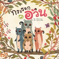 Fat Squirrel A Bedtime Story Recommended By Dr. Prasit To Develop EF Skills. Children's Books 4-6 Ye