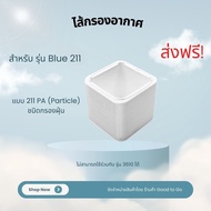 BLUEAIR ไส้กรองอากาศ รุ่น Blue Pure 211 แบบ Particle Filter