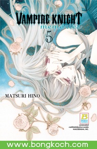 หนังสือการ์ตูนเรื่อง VAMPIRE KNIGHT memories เล่ม 5 ประเภท การ์ตูน ญี่ปุ่น บงกช Bongkoch