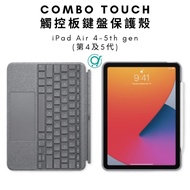 免運/自取【iPad Air 4-5代鍵盤保護套】Logitech Combo Touch iPad Air 鍵盤護殼配備觸控板 羅技 適用於Apple iPad Air (第 4 5 代) 2022 Keyboard case with trackpad, Wireless Keyboard, and Smart Connector Technology