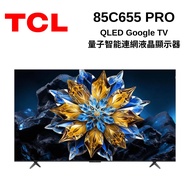 【TCL】85吋 C655 PRO QLED Google TV 量子智能連網液晶顯示器 85C655 PRO
