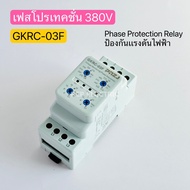 QM เฟสโปรเทคชั่น GKRC-03F (3P3W) 380V Protection Relay อุปกรณ์ป้องกันไฟตก ไฟเกิน 3Phase 380Vac Phase