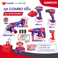 EMTOP ชุดเครื่องมือช่าง สว่าน+บล็อก+หินเจียร+โรตารี่+ไฟฉาย COMBO 5 ชิ้น รุ่น ECKL20581 พร้อมกระเป๋าล