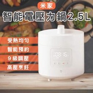 【傲沉國際】米家智能電壓力鍋 2.5L  僅220V適用 高壓鍋 褒湯鍋 料理鍋 電飯鍋