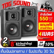 TOG SOUND ตู้ลำโพงสำเร็จรูป 8 นิ้ว 550วัตต์ แถมสายลำโพงฟรี MP-8259B ตู้ลำโพง8นิ้วพร้อมใช้งาน ตู้ลำโพ