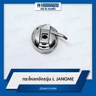 กระโหลกจักร รุ่น L JANOME OSJ647515006