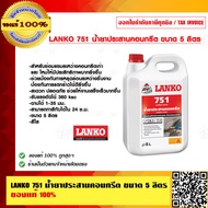 LANKO 751 น้ำยาประสานคอนกรีต ขนาด 5 ลิตร ของแท้ 100%