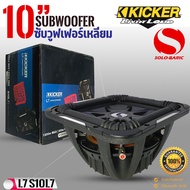 ซับวูฟเฟอร์ KICKER 10นิ้ว รุ่น Solo-Baric L7 (11S10L74)