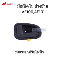 S.PRY มือเปิดประตูใน AE100  AE101 ไฟฟ้า ข้างซ้าย ข้างขวา OEM