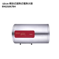 【櫻花牌】【EH-1210LTS4】橫掛式12加侖儲熱式電熱水器(含全台安裝)