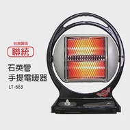 【聯統】 手提式 石英管電暖器 LT-663