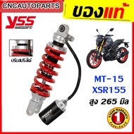 (รับประกัน1ปี) YSS G-SERIES โช๊คหลัง YAMAHA MT15 / XSR155 สูง265มิล สปริงแดง
