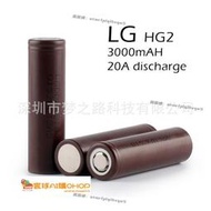 寰球✨LG HG2 18650 3000mah 高倍率電池 20A持續放電 高容量動力電池