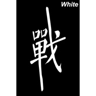 Kanji Seal ikusa Game Fight Fight Battle War 5 inches Cutout Car Motorcycle Sticker