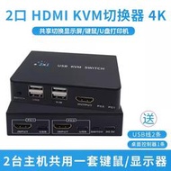 高清HDMI kvm切換分配器2切1二進一出雙開2口帶兩臺電腦共享顯示器滑鼠鍵盤隨身碟列印共用器支持USB2.0/3.0